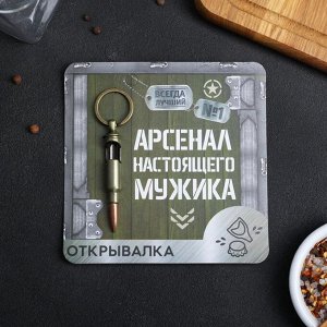 Открывалка "Арсенал настоящего мужка"