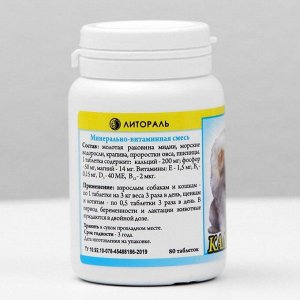 Витамины "Кальцемид" для кошек и собак, 80 таб