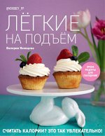 Книга &quot;Лёгкие на подъём. Яркие рецепты для похудения&quot;