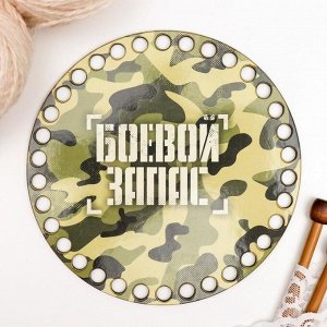 Заготовка для вязания "Круг. Боевой запас" 15 см фанера