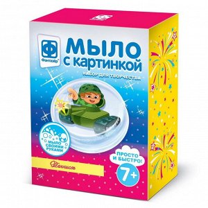 981030ФН Набор для творчества Фантазер Мыло с картинкой Танкист