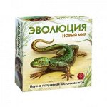 Эволюция. Новый мир