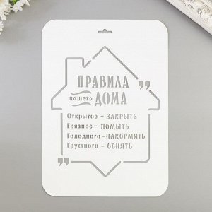 Трафарет "Правила дома" 22х31 см