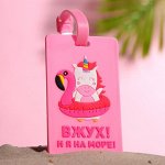 Бирка для чемодана «Я на море»