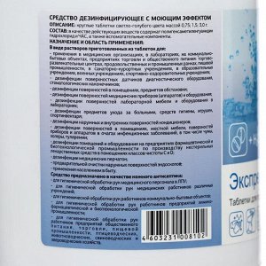 Дезинфицирующее средство с моющем эффектом, &quot;ЭкспрессДез&quot; 0,45кг