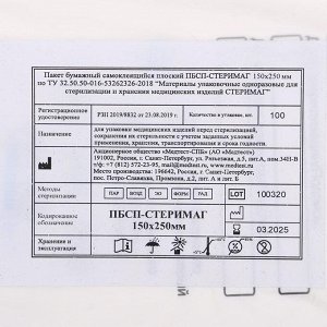 Пакеты бумажные самокл.для паровой, воздушной, этиленоксидной стерилизации, 150 х 250 мм