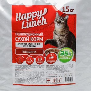 СуXой корм Happy lunch для кошек всеX пород, говядина 15 кг