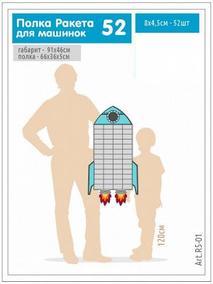 Полка ракета для машинок 52 ячейки