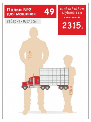 ПОЛКА ГРУЗОВИК N2 49мест