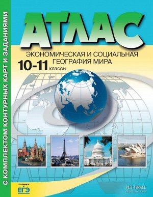 Александр Кузнецов: Экономическая и социальная география мира. 10-11 классы. Атлас с контурными картами и заданиями.ФГОС 80стр., 280х215х3мм, Мягкая обложка