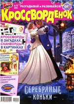 Кроссвордёнок 09/20