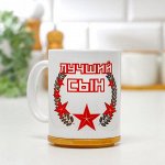 Кружка &quot;23 февраля. Лучший сын&quot;, с нанесением