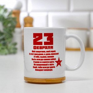 Кружка "23 февраля. Лучший сын", с нанесением