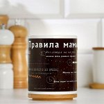 Кружка &quot;Правила мамы&quot;, с нанесением