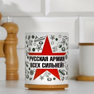 Кружка "Русская Армия всеx сильней!", с нанесением