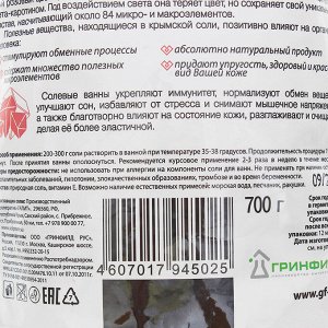 Крымская розовая соль для ванн Натуральная 700 г.