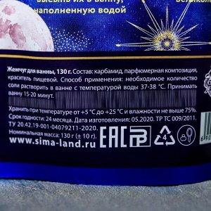 Жемчуг для ванны в пакете "Космический", 130 г, с ароматом кокоса