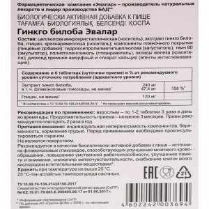 Гинкго билоба «Эвалар», улучшение памяти и внимания, 40 таблеток по 0,2 г