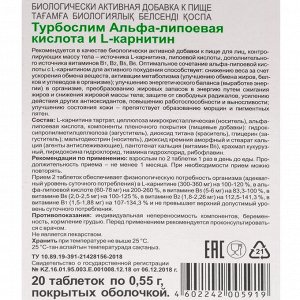 Турбослим, альфа-липоевая кислота и L-карнитин, 20 таблеток по 0,55 г