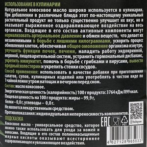 Кокосовое масло 100%, рафинированное, 500 мл