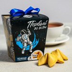 Печенье с предсказаниями «Первый во всём», 8 шт.