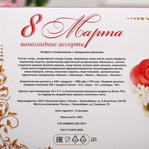 Набор конфет "Шоколадное Ассорти" 8 марта, 200 г