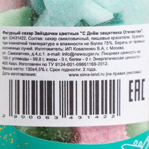 Фигурный сахар в  тубе "23 Февраля - Звезды"