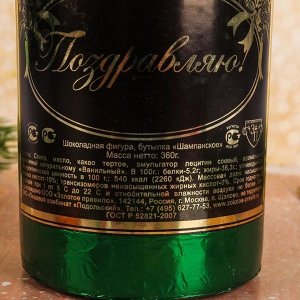 Фигура из тёмного шоколада "Бутылка Шампанское" в подарочной сумке, 360 г