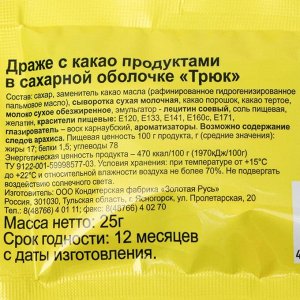 Драже "Трюк" с какао продуктами в сахарной оболочке 25 г