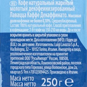 Кофе молотый LAVAZZA Decaffeinato, 200 г