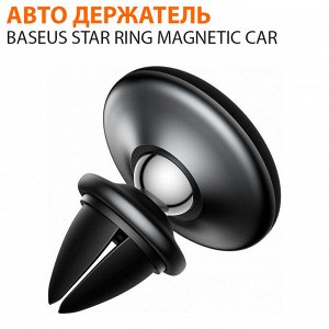Автомобильный держатель для телефона Baseus Star Ring Magnetic Car
