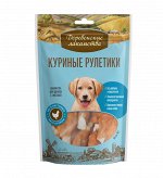 Куриные рулетики для щенков