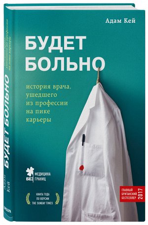 Кей А. Будет больно: история врача, ушедшего из профессии на пике карьеры