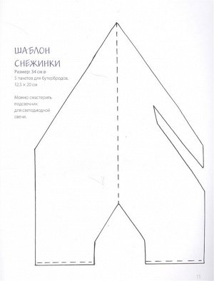 Мечел Р. ВОЛШЕБНЫЙ звездопад. Объемные снежинки из бумажных пакетиков