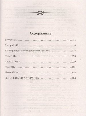 Марданов А.А. 1942: Воздушная война в Заполярье. Книга Первая (1 января - 30 июня)