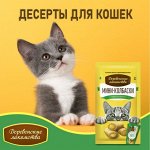 Десерты для кошек: корма и лакомства