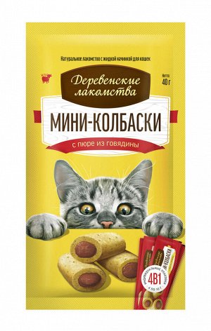 Мини-колбаски с пюре из говядины