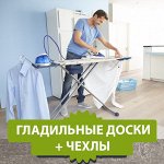 Гладильные доски + чехлы для досок