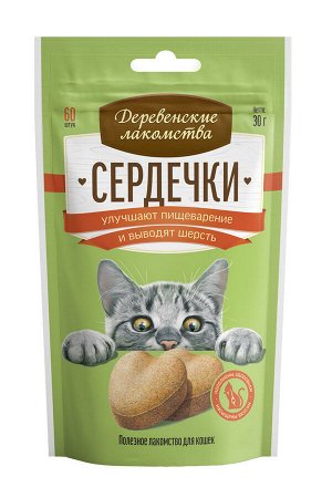 Сердечки для пищеварения