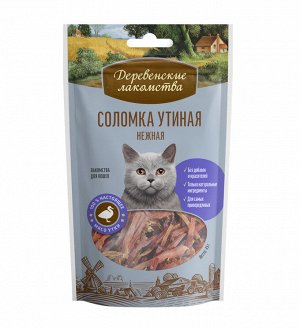 Соломка утиная нежная