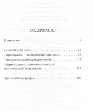 Соколов Б.В. Расшифрованный Гоголь. Вий, Тарас Бульба, Ревизор, Мертвые души