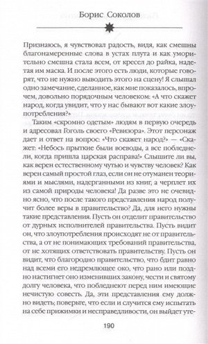 Соколов Б.В. Расшифрованный Гоголь. Вий, Тарас Бульба, Ревизор, Мертвые души