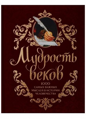 Колесник А.А. Мудрость веков. 1000 самых важных мыслей в истории человечества. 2-е издание, дополненное и переработанное