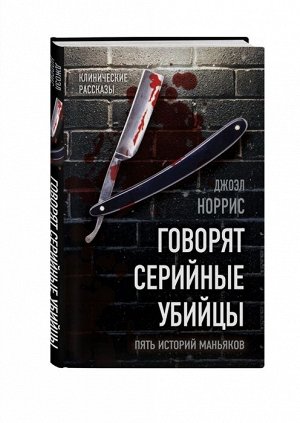 Норрис Дж. Говорят серийные убийцы. Пять историй маньяков