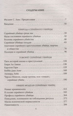 Норрис Дж. Говорят серийные убийцы. Пять историй маньяков