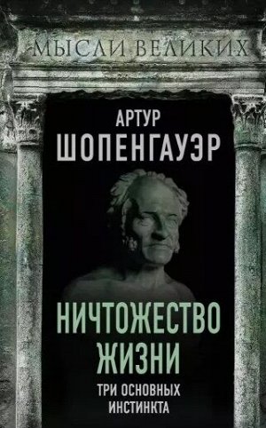 Шопенгауэр А. Ничтожество жизни. Три основных инстинкта