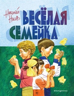 Носов Н.Н. Веселая семейка (ил. В. Юдина)