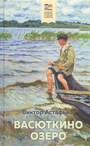 Астафьев В.П. Васюткино озеро