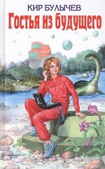 Булычев К. Гостья из будущего (ил. Е. Мигунова)