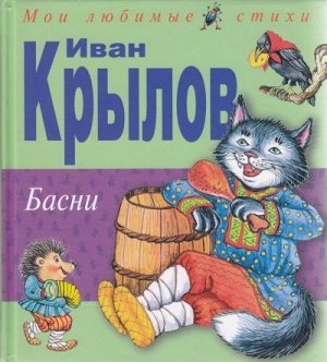 Крылов И.А. Басни (ил. И. Петелиной)